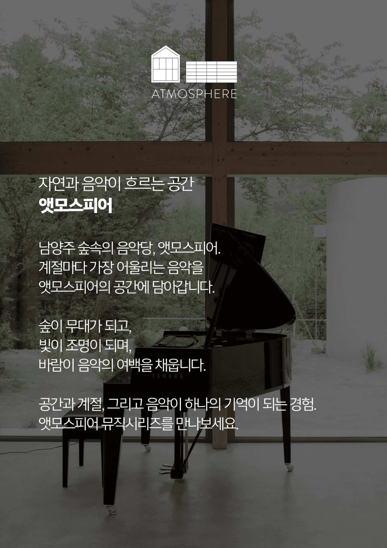 앳모스피어 뮤직시리즈, 한여름의 위로 [남양주] 소개 이미지 4