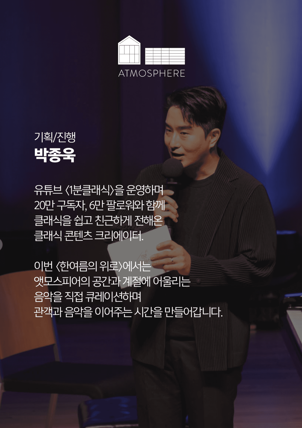 앳모스피어 뮤직시리즈, 한여름의 위로 [남양주] 소개 이미지 2