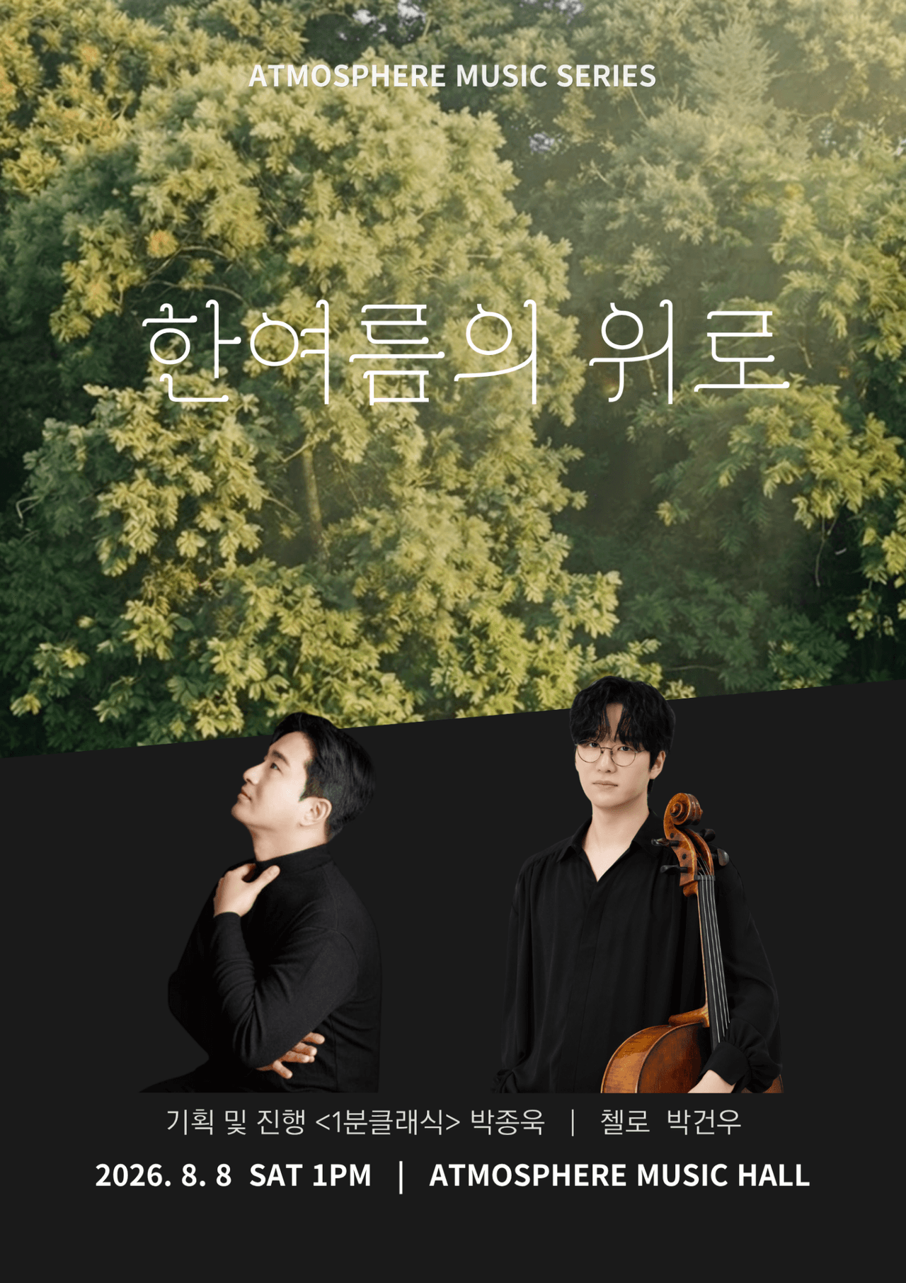 앳모스피어 뮤직시리즈, 한여름의 위로 [남양주] 소개 이미지 1