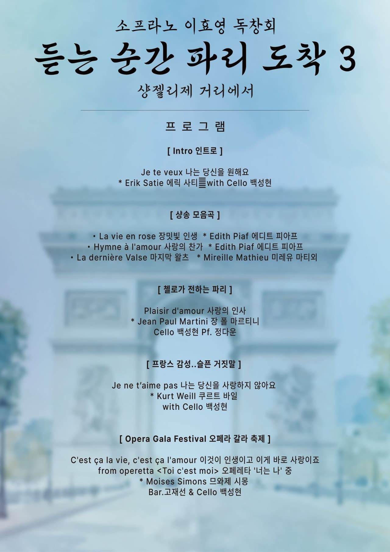 춘천 실내악 페스티벌, 소프라노 이효영 독창회: 듣는 순간 파리 도착 3 소개 이미지 2