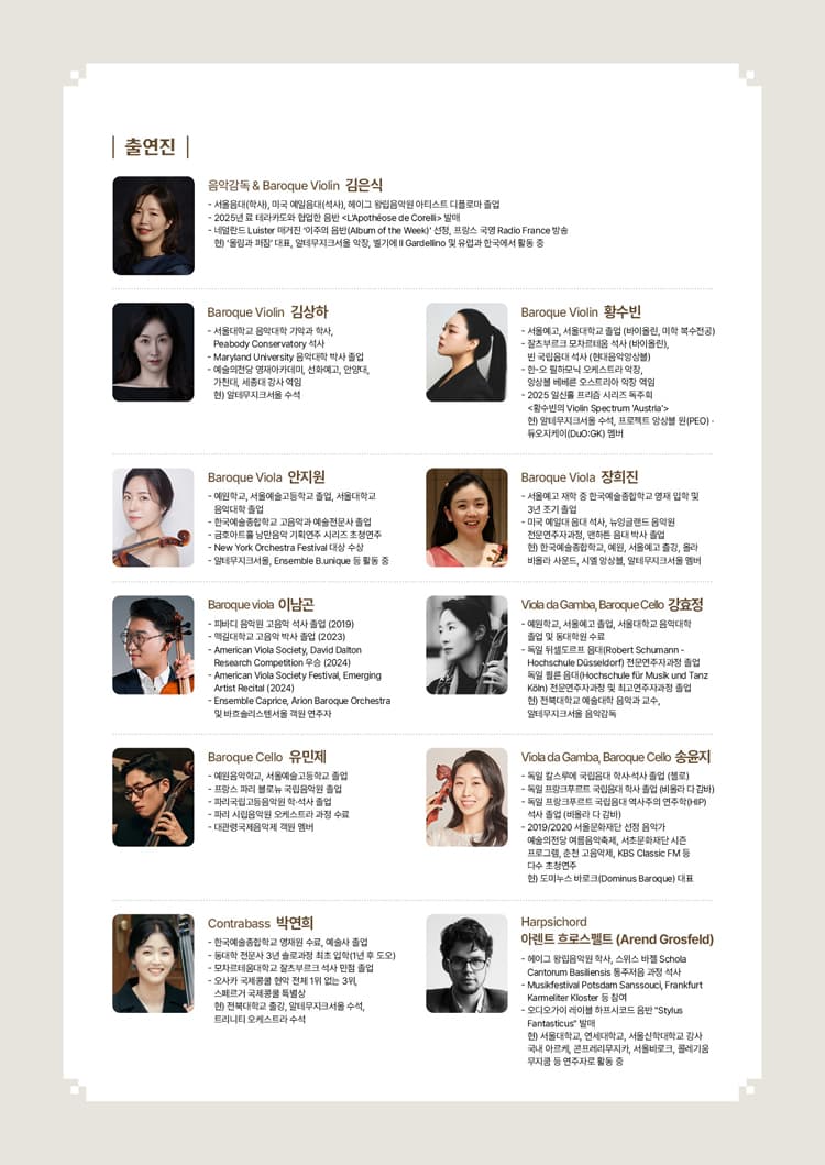 서리풀 고음악 시리즈, 불멸의 바로크 소개 이미지 3