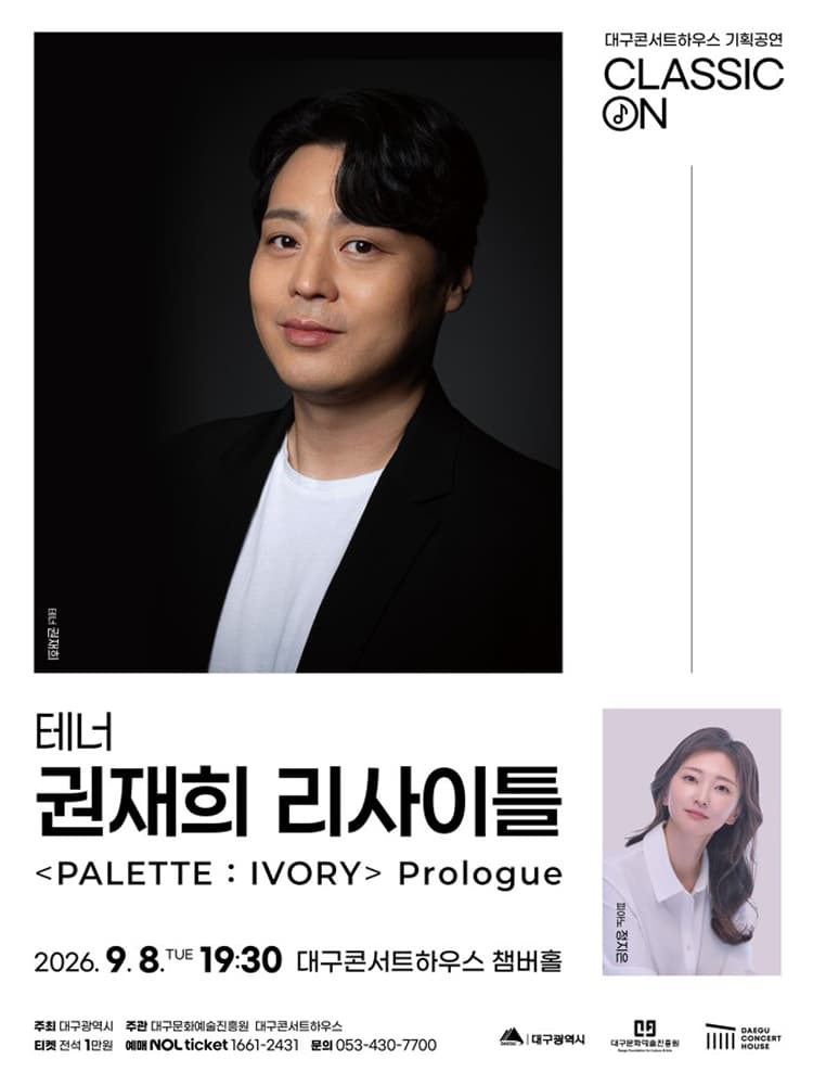 클래식 온: 테너 권재희 리사이틀 [대구] promotional image 1