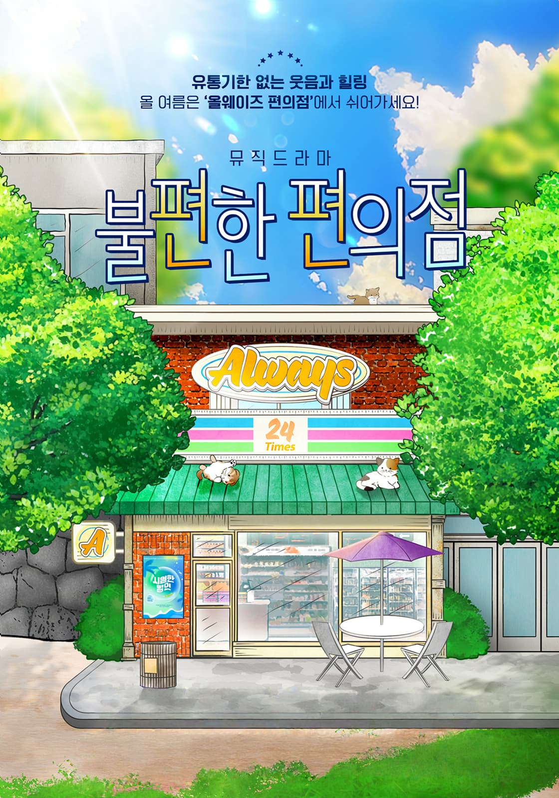 불편한 편의점 [울산] 소개 이미지 1
