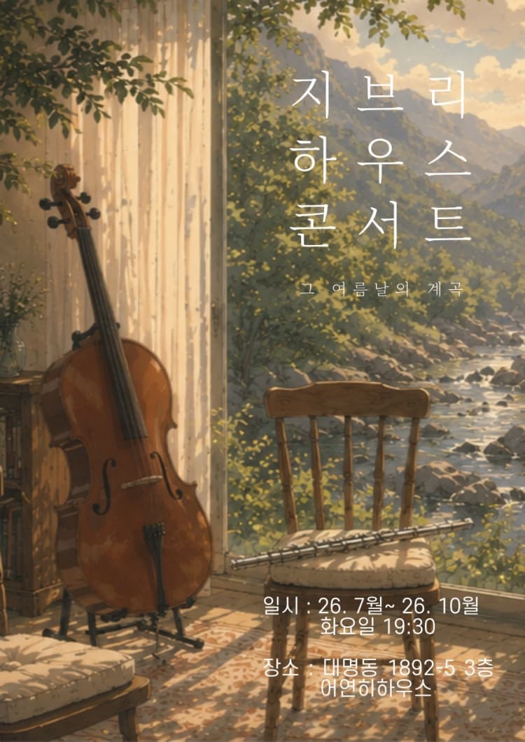 지브리 하우스 콘서트: 그 여름날의 계곡 [대구] 소개 이미지 1