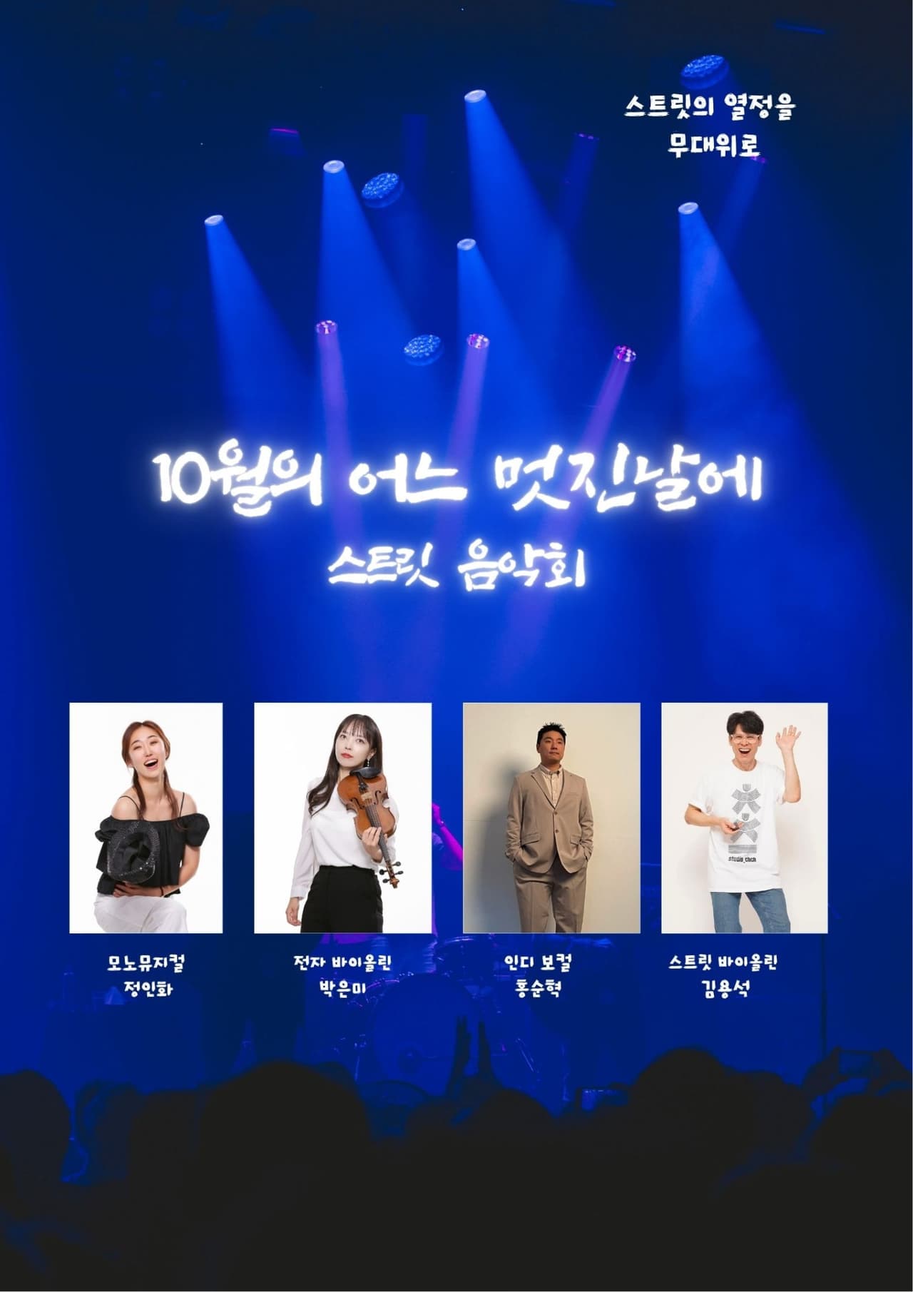 우리 동네 예술 나들이, 뚜르페스타: 스트릿 음악회, 10월의 어느 멋진 날에 [춘천] promotional image 1