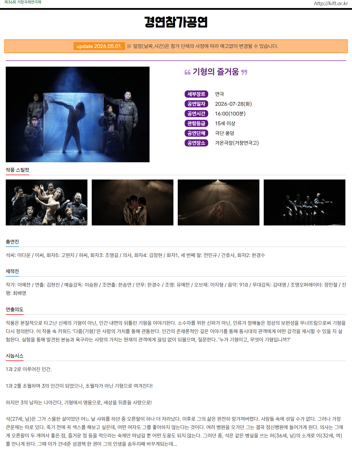 제36회 거창국제연극제, 기형의 즐거움 (07.28) 소개 이미지 1