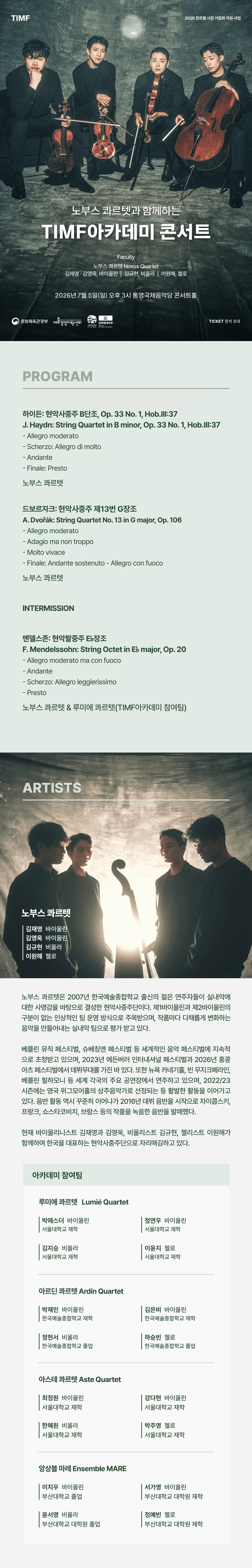 노부스 콰르텟과 함께하는 TIMF아카데미 콘서트 [통영] 소개 이미지 1