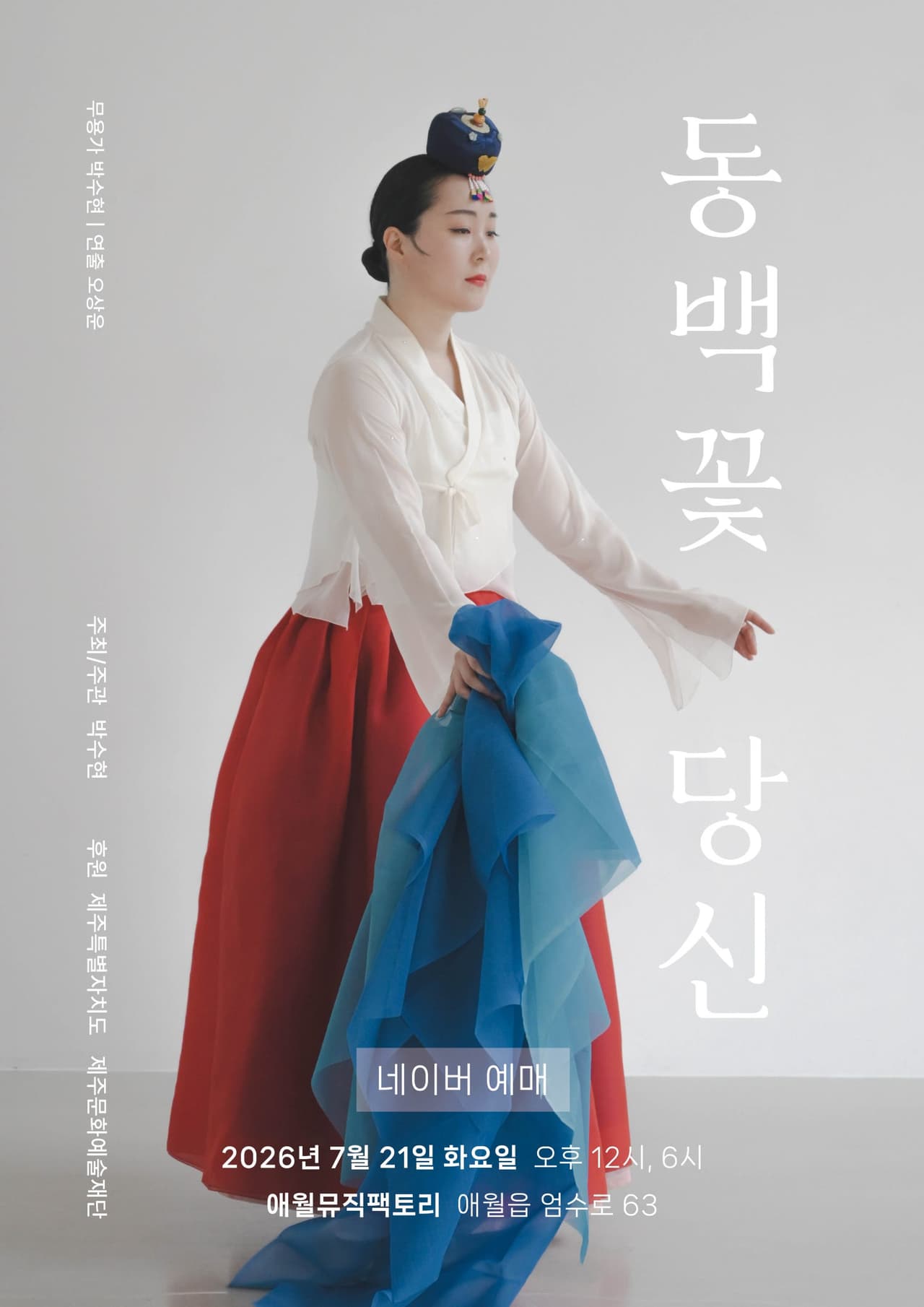 박수현 무용극, 동백꽃 당신 [제주] promotional image 1