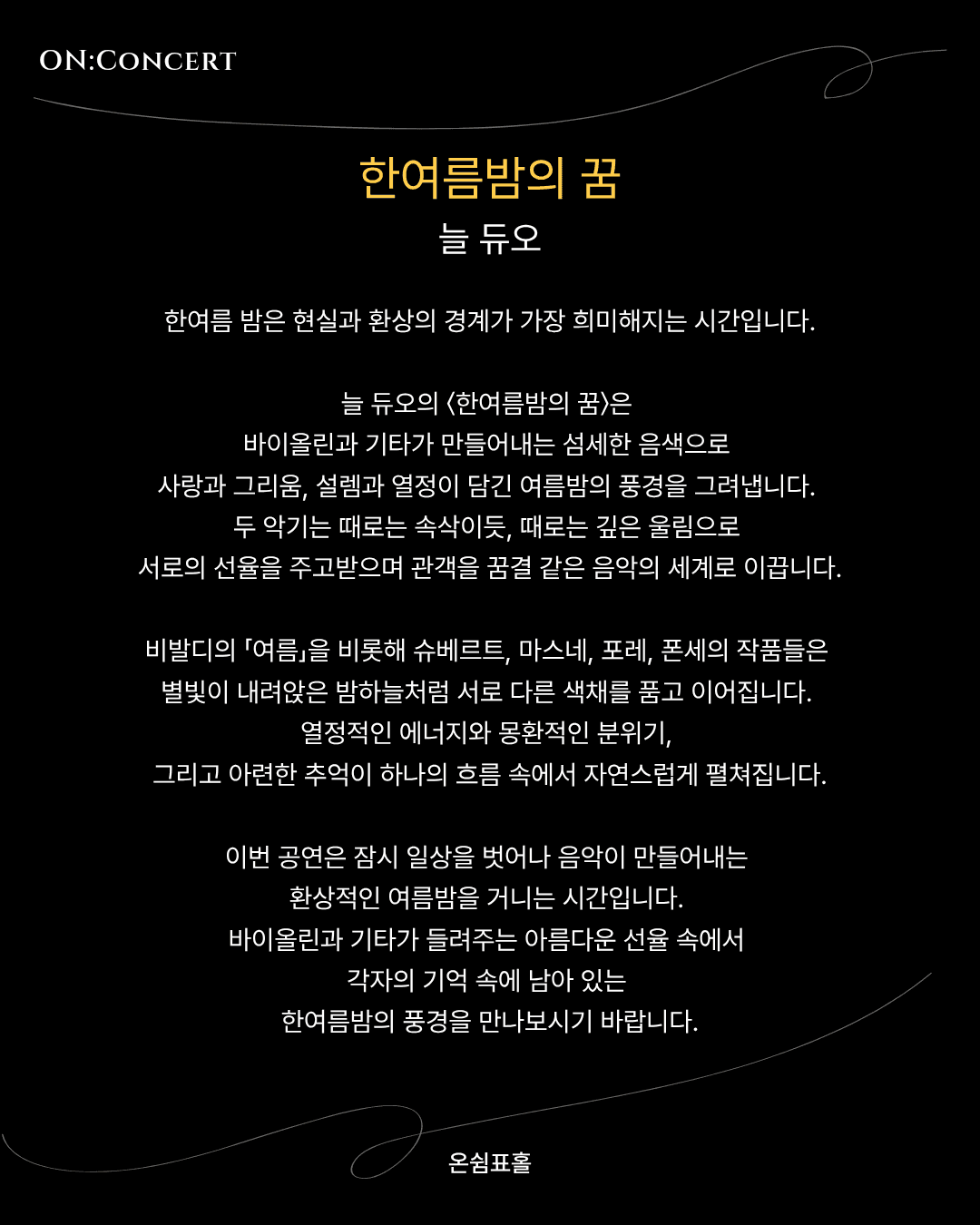 온: 콘서트, 늘 듀오의 한여름 밤의 꿈 소개 이미지 2