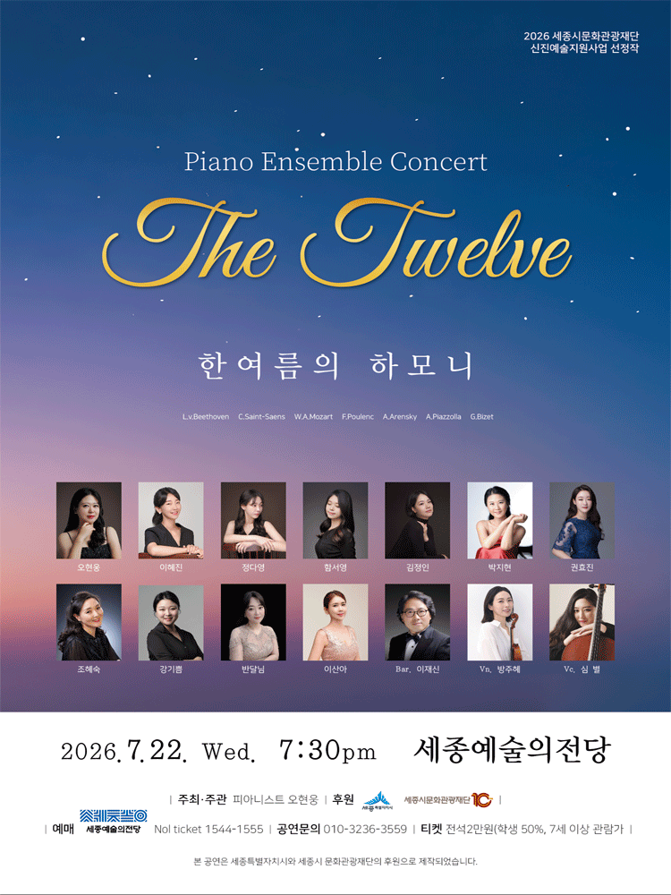 Piano Ensemble Concert: The Twelve [세종] 소개 이미지 1