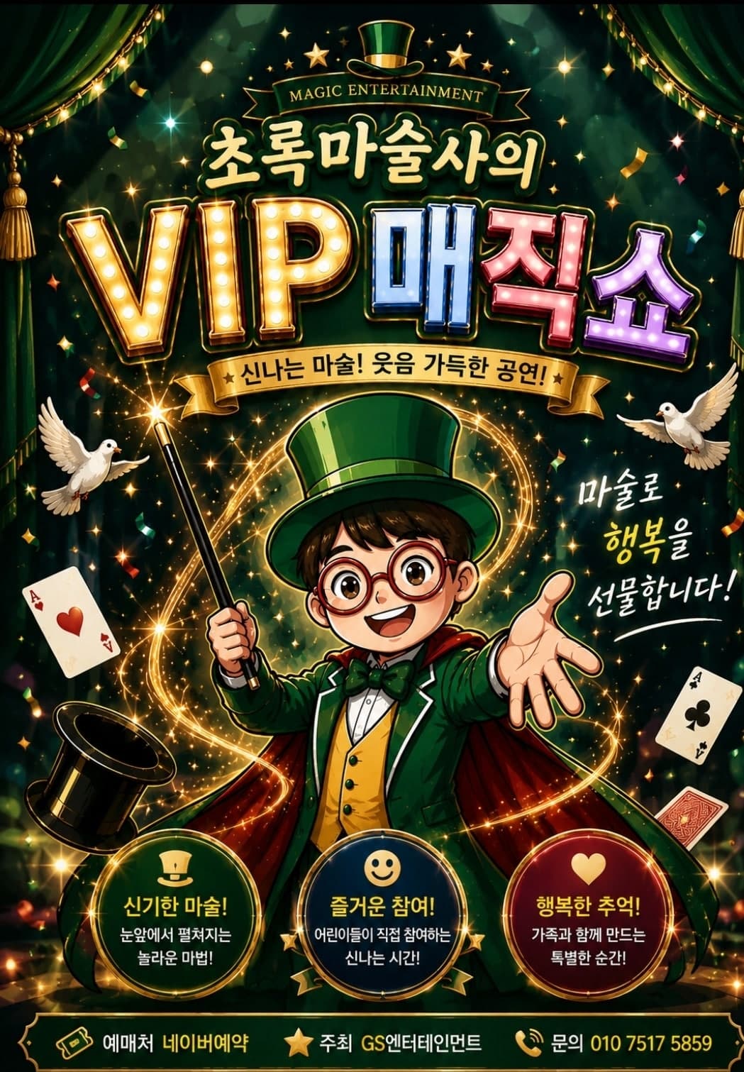 초록마술사의 VIP매직쇼 [부산] 소개 이미지 1