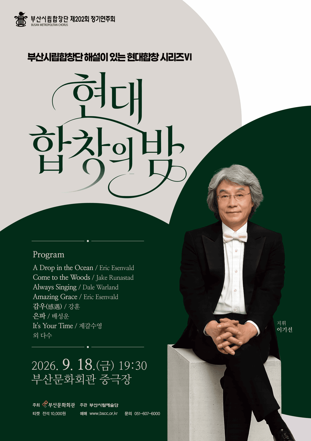 제202회 부산시립합창단 정기연주회: 현대 합창의 밤 Ⅵ [부산] promotional image 1