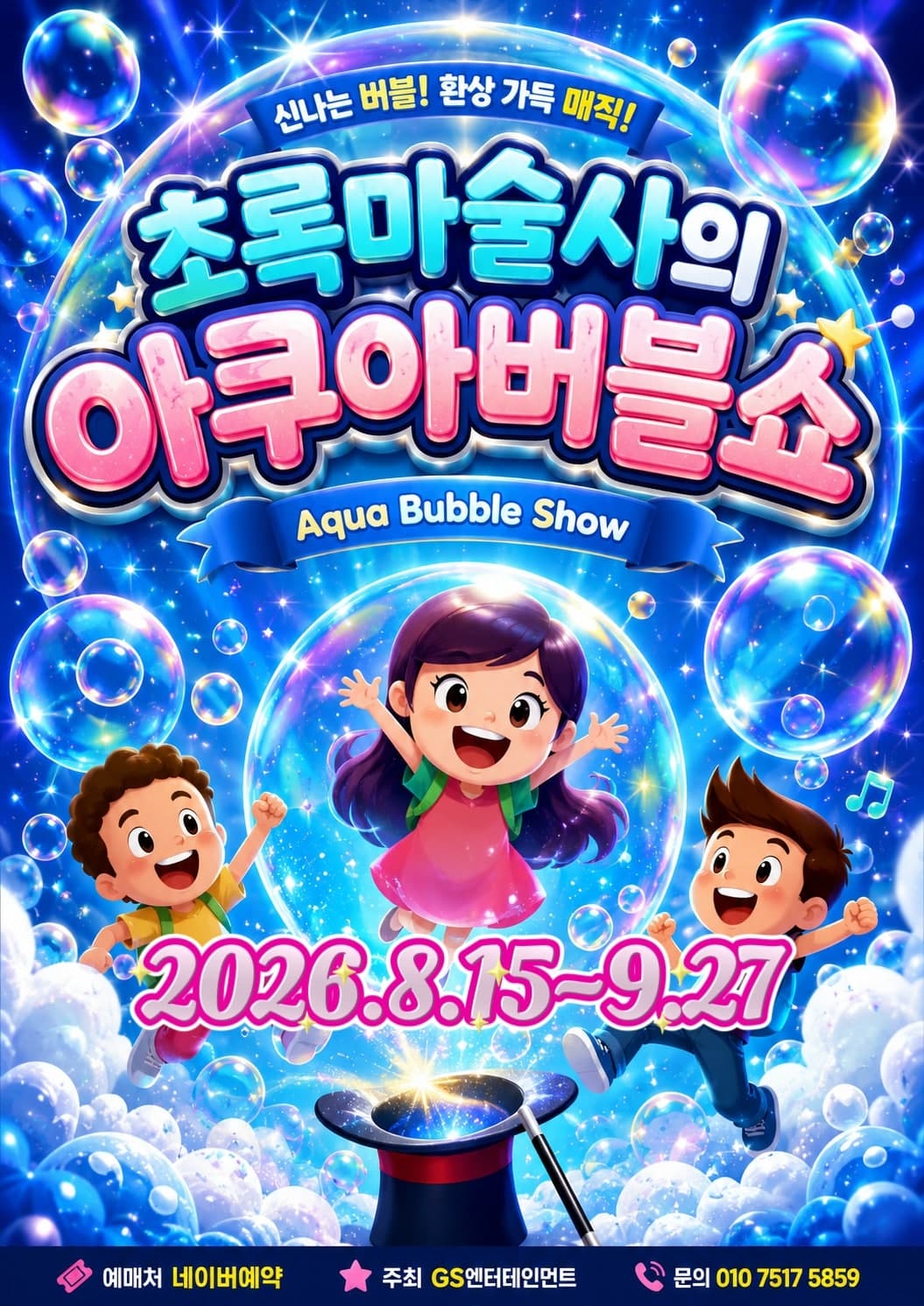 초록 마술사의 아쿠아 버블쇼 [부산] promotional image 1
