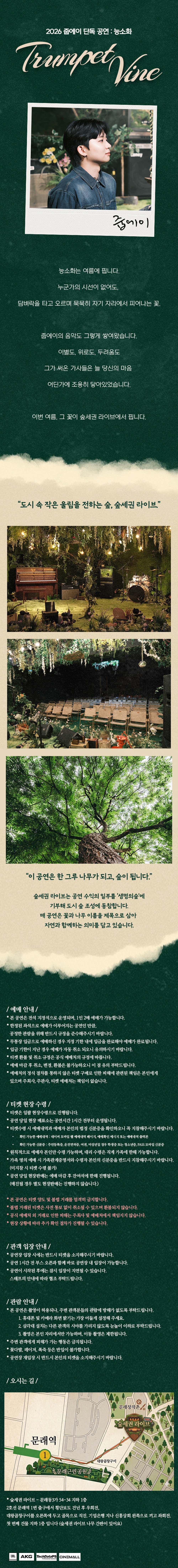 숲세권 라이브, 줍에이 단독 공연: 능소화 소개 이미지 1