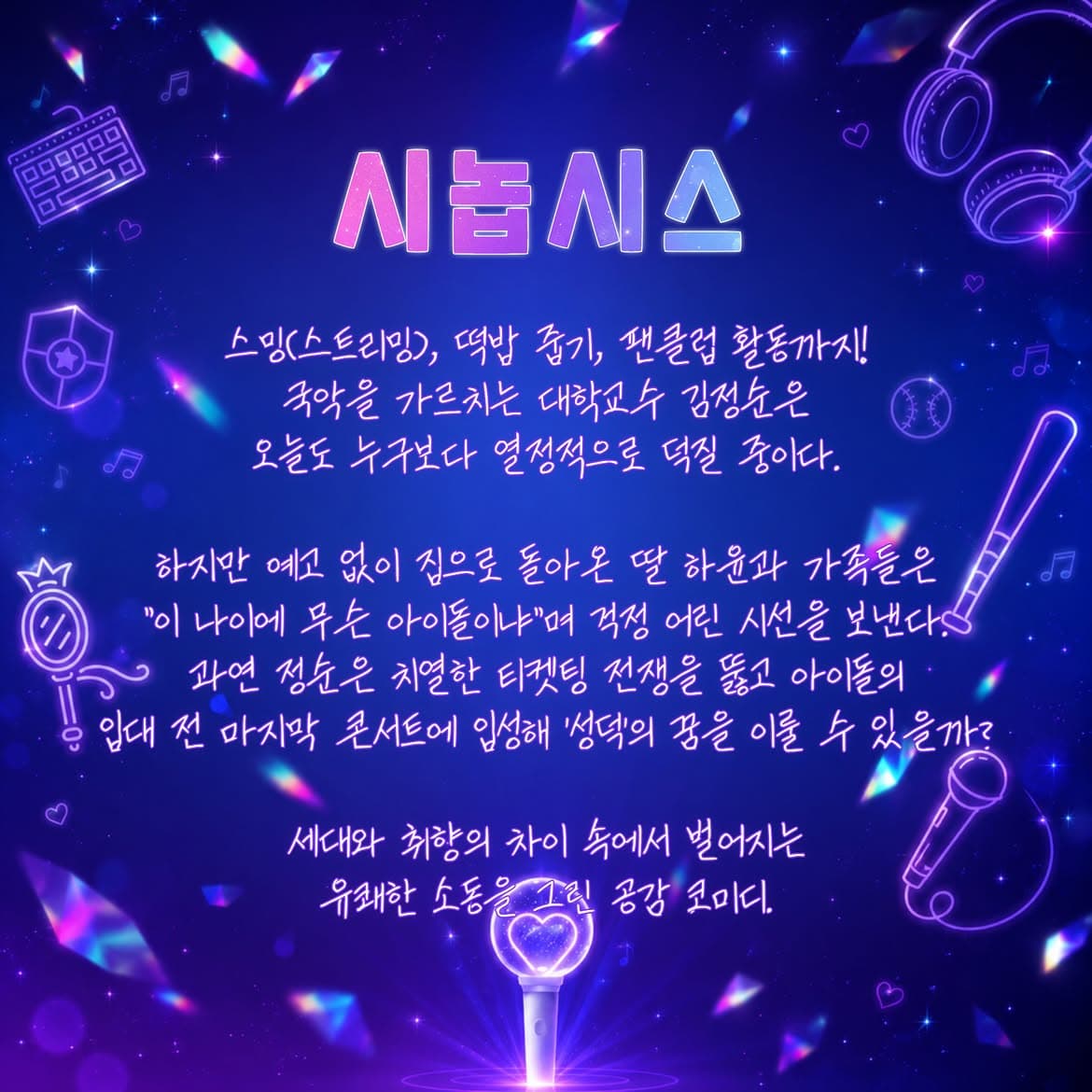 춘천연극제, 덕질의 이해 promotional image 3