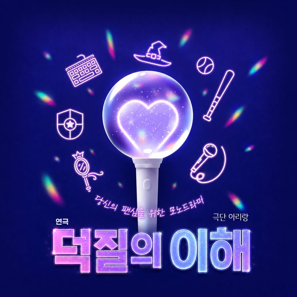 춘천연극제, 덕질의 이해 promotional image 1