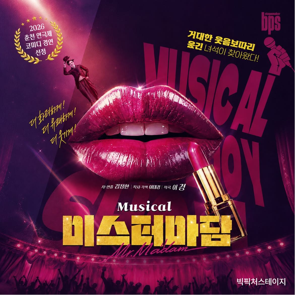 춘천연극제, 미스터 마담 promotional image 1
