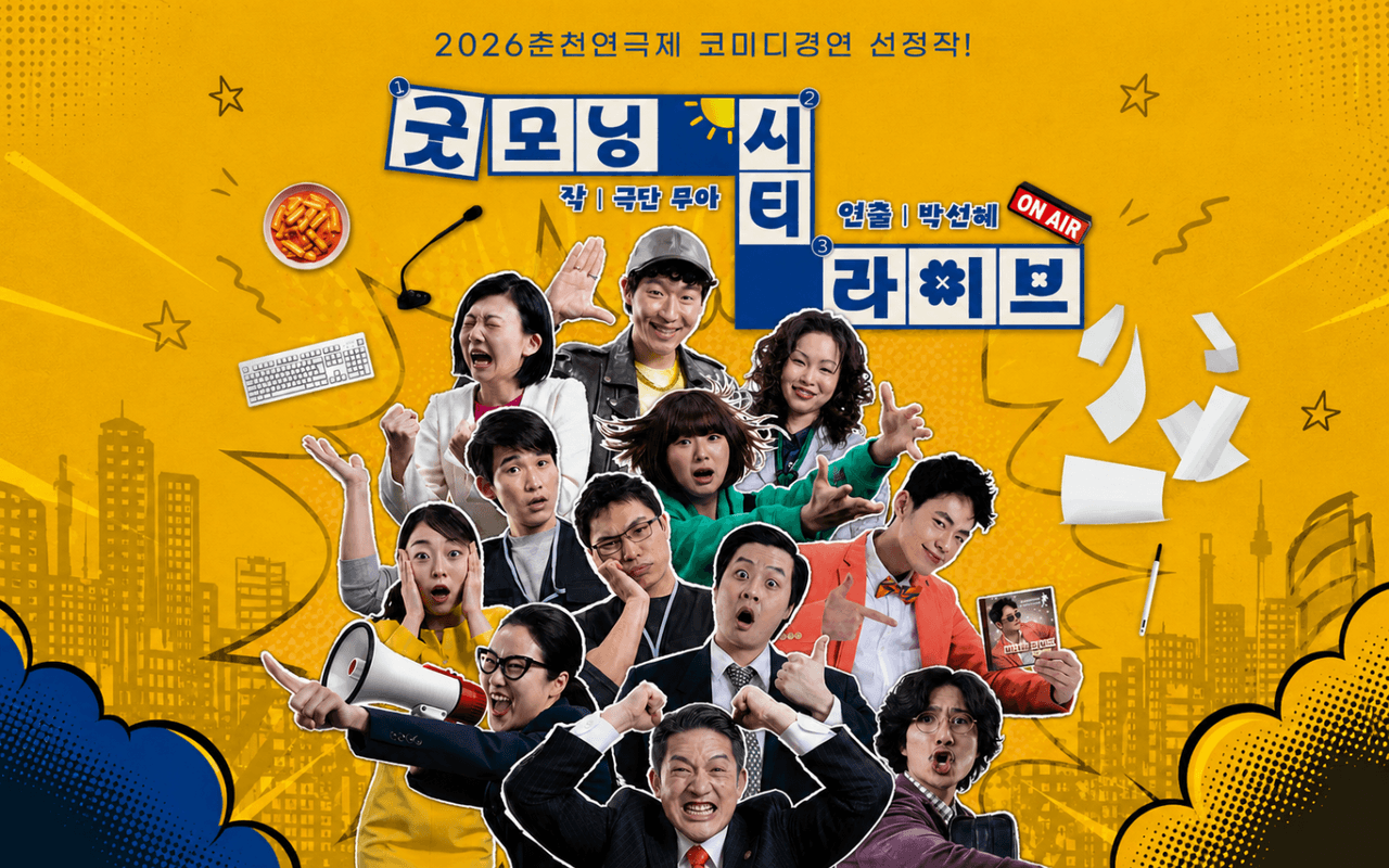 춘천연극제, 굿모닝 시티 라이브 소개 이미지 1