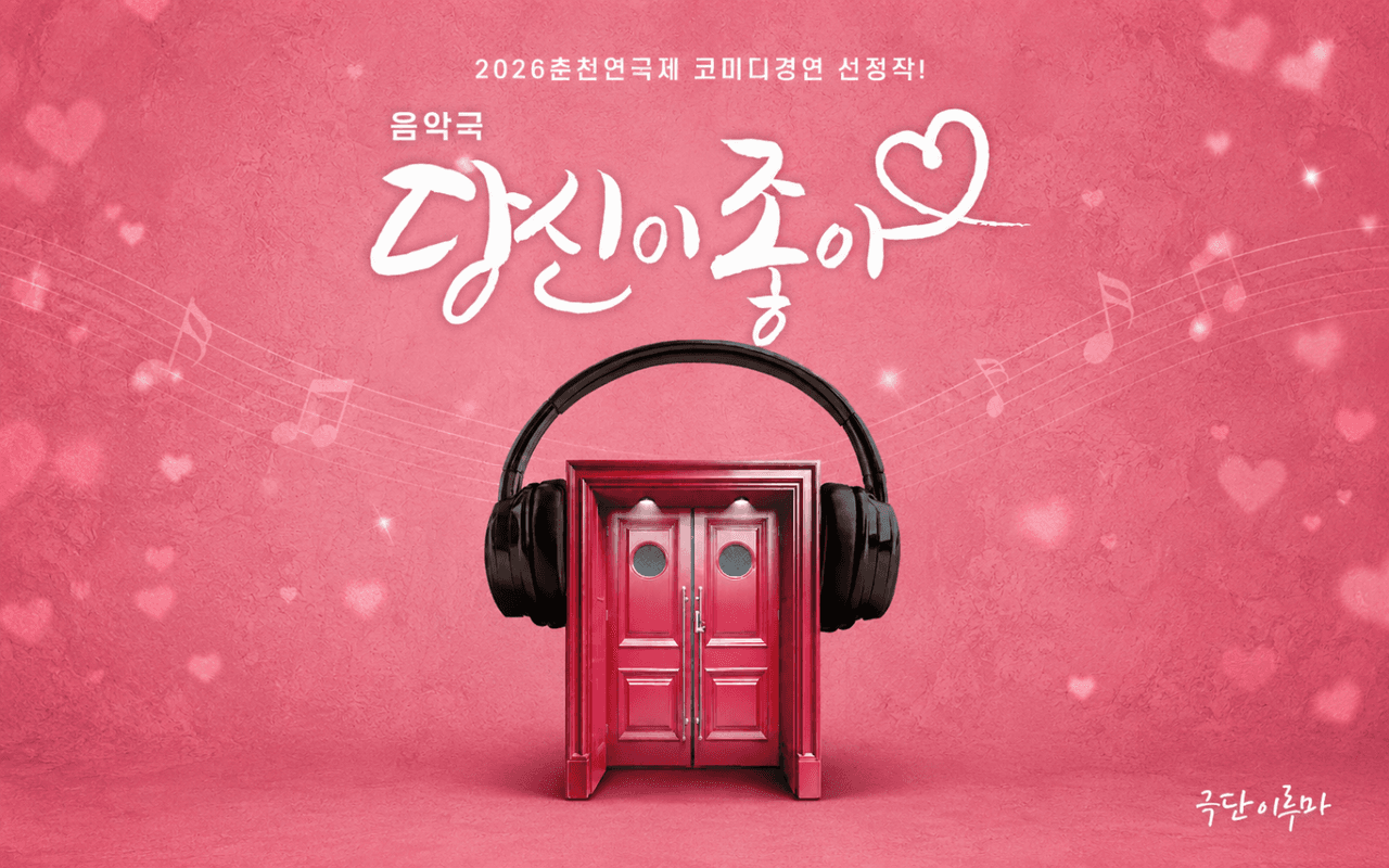 춘천연극제, 당신이 좋아 promotional image 1