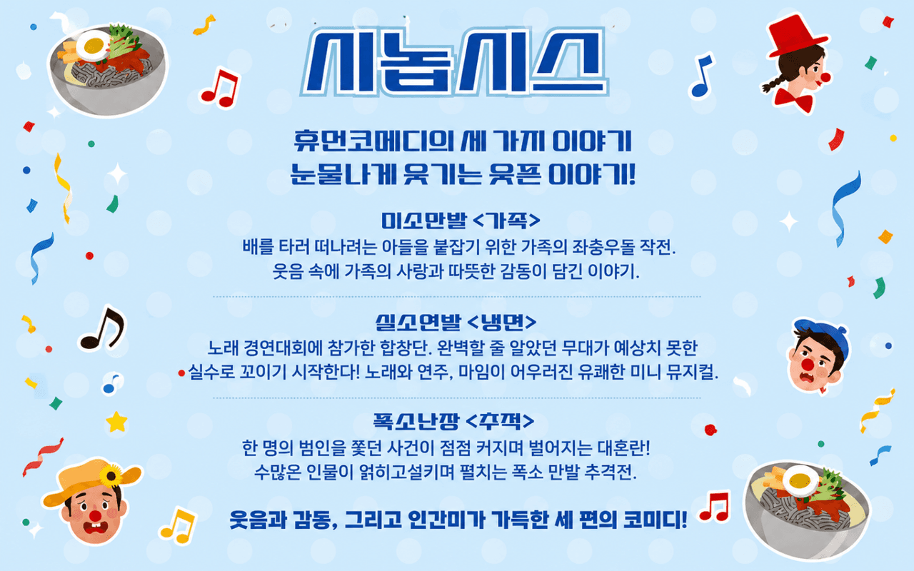 춘천연극제, 휴먼코메디 [춘천] 소개 이미지 2