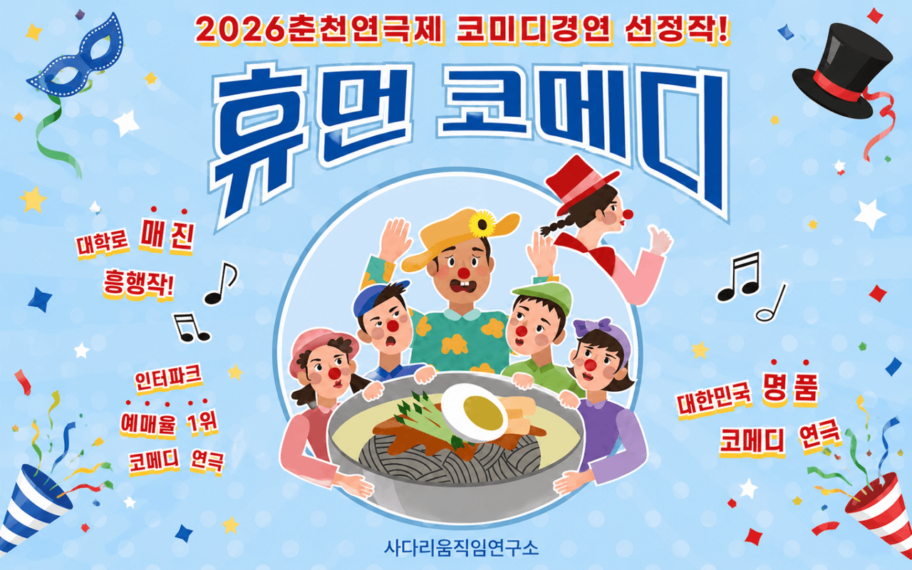 춘천연극제, 휴먼코메디 [춘천] 소개 이미지 1