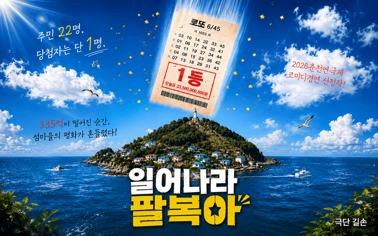 춘천 연극제, 일어나라 팔복아 소개 이미지 1