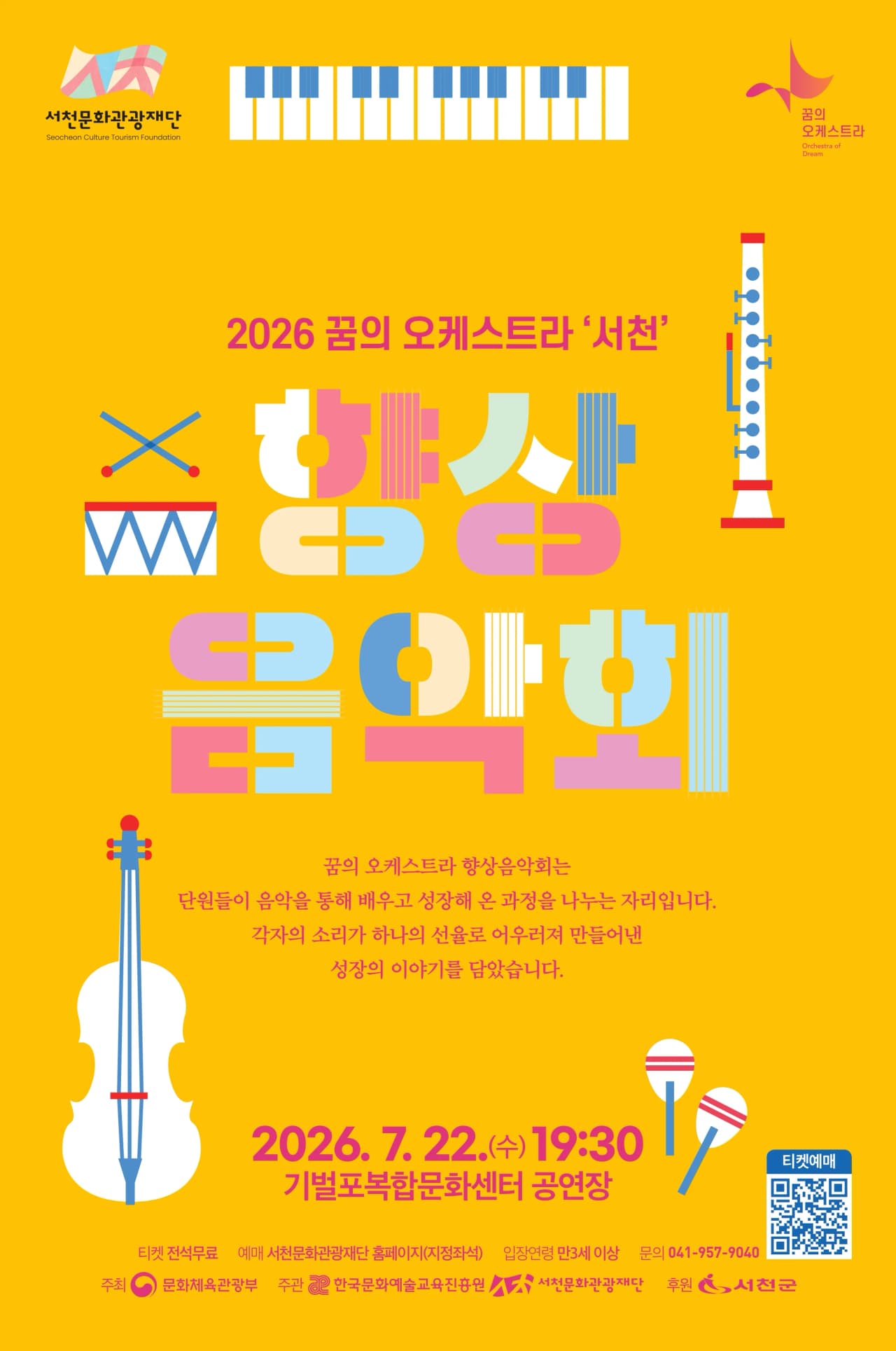 꿈의 오케스트라 서천 향상음악회 [서천] promotional image 1