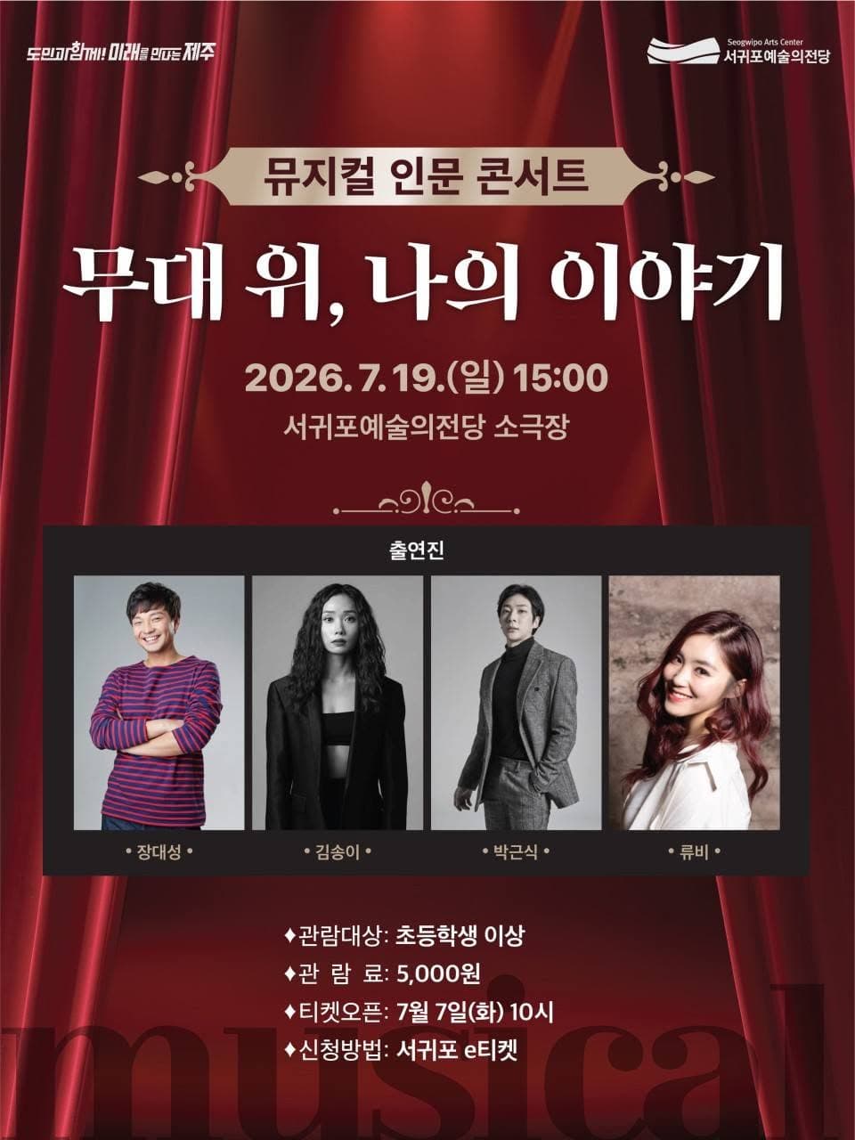 뮤지컬 인문 콘서트: 무대 위, 나의 이야기 [제주 서귀포] 소개 이미지 1