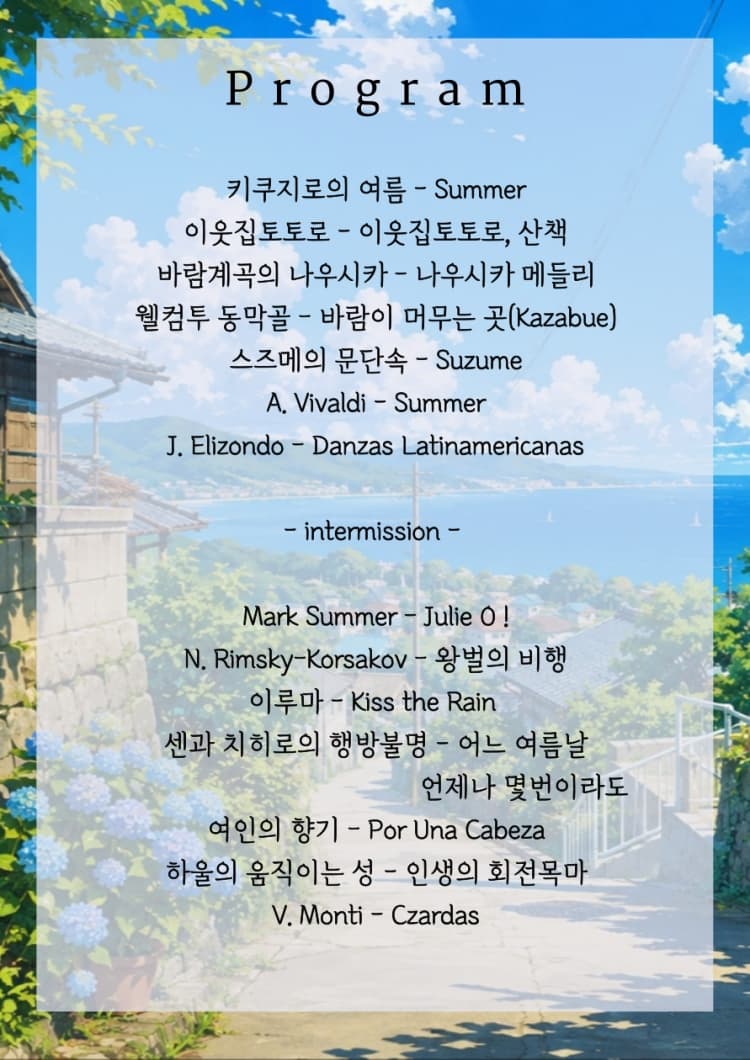 지브리 하우스 콘서트: 바다와 함께하는 여름 [대구] 소개 이미지 3