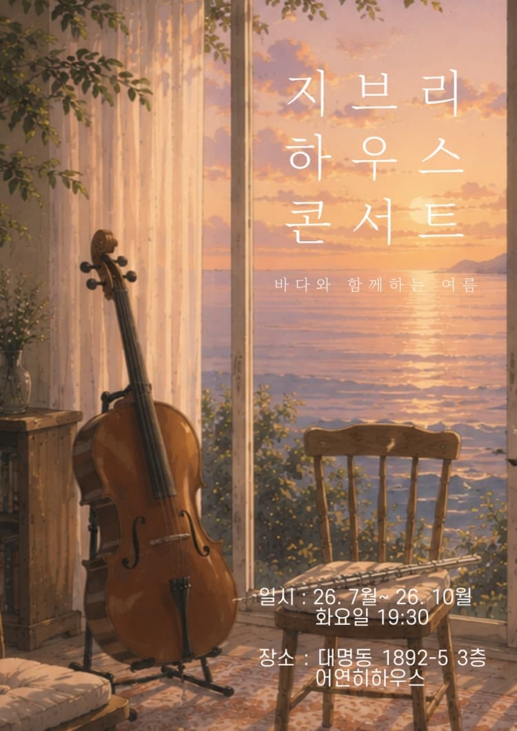 지브리 하우스 콘서트: 바다와 함께하는 여름 [대구] 소개 이미지 1
