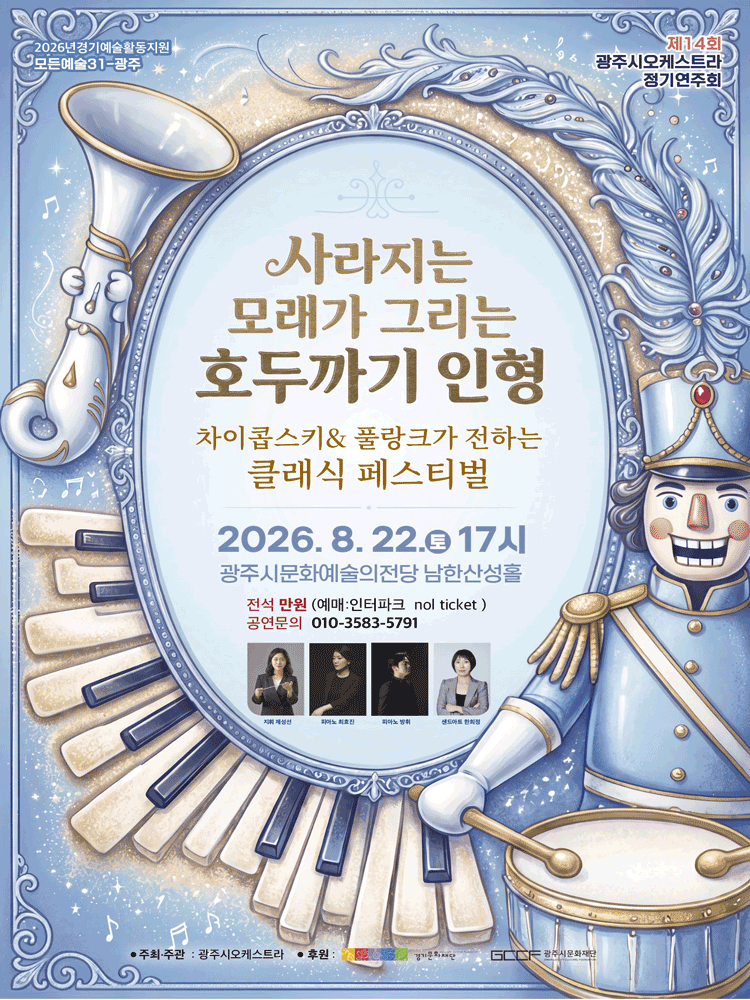제14회 광주시오케스트라 정기연주회: 사라지는 모래가 그리는 호두까기 인형 [경기 광주] 소개 이미지 1