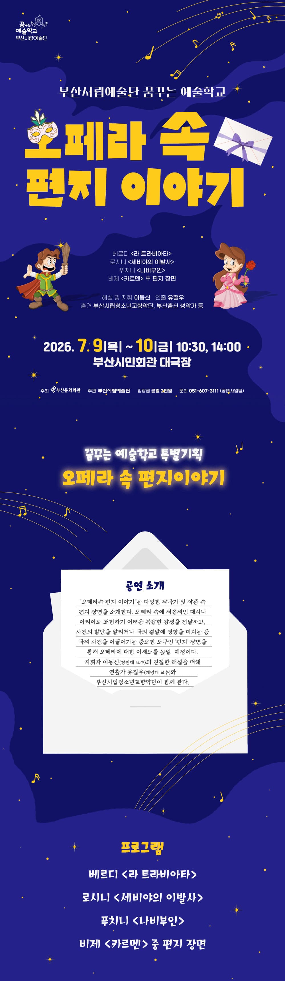 꿈꾸는 예술학교: 오페라 속 편지 이야기 [부산] 소개 이미지 1