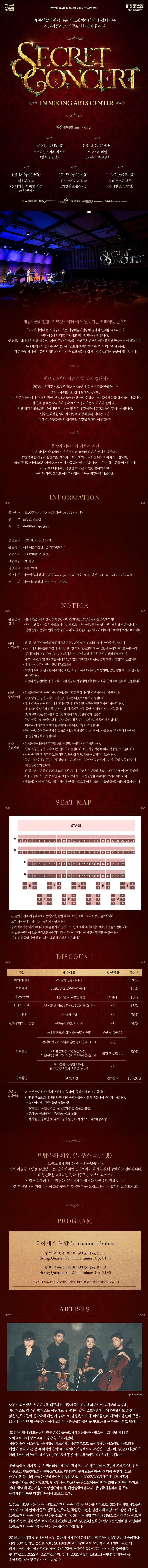 세종예술의전당 시크릿 콘서트: 노부스 콰르텟의 브람스와 와인 [세종] 소개 이미지 1
