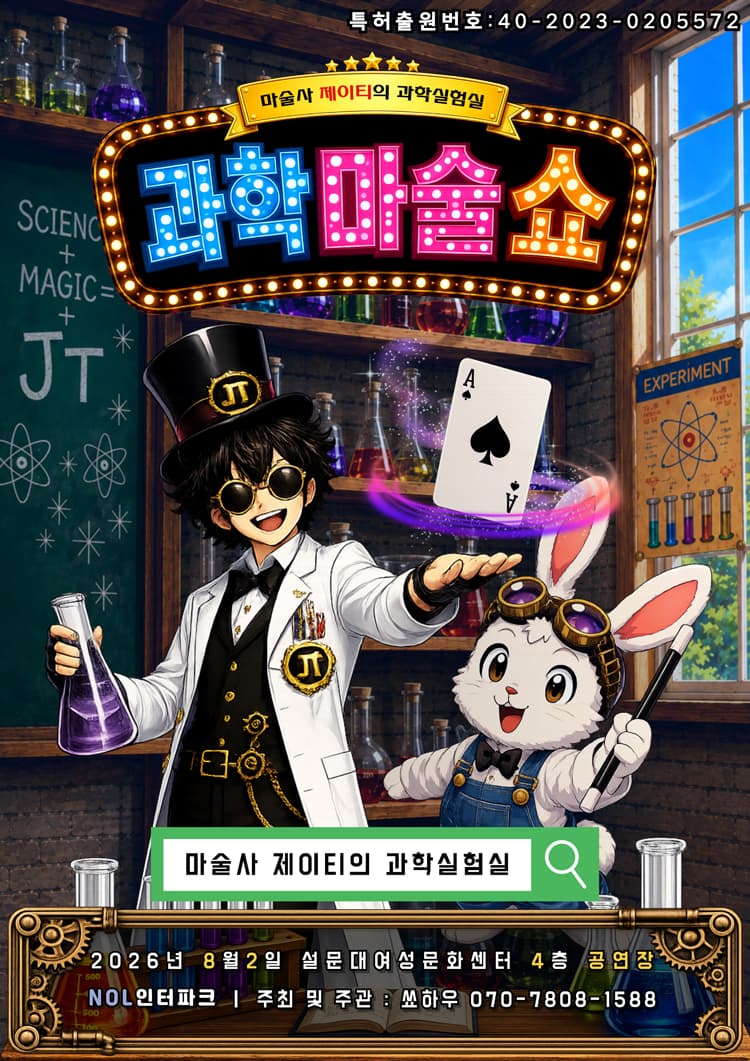 마술사 제이티의 과학실험실: 과학마술쇼 [제주] promotional image 1