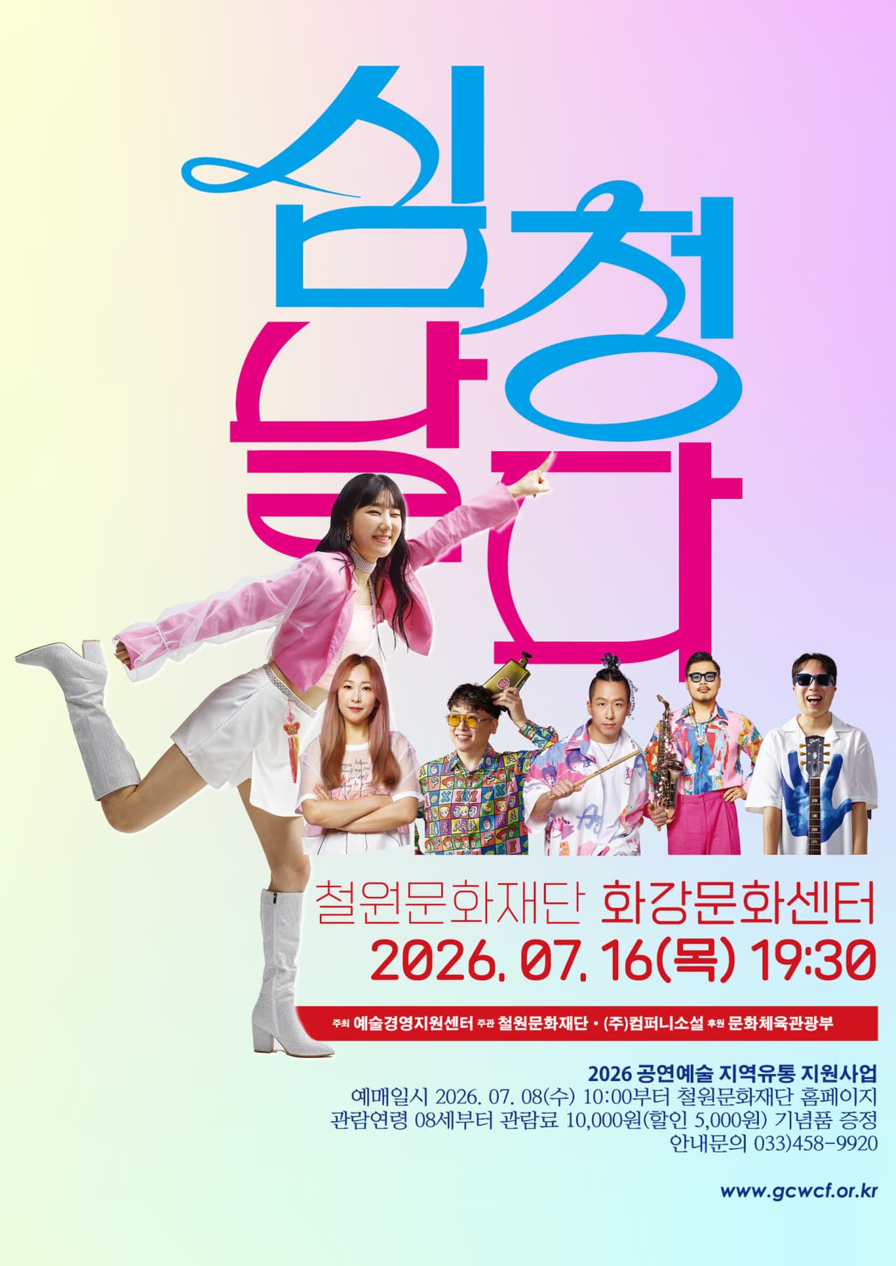 퓨전국악밴드 날다, 심청날다 [철원] promotional image 1