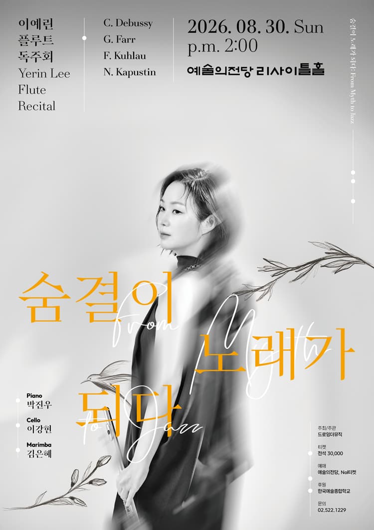 이예린 플루트 독주회, 숨결이 노래가 되다: From Myth to Jazz 소개 이미지 1