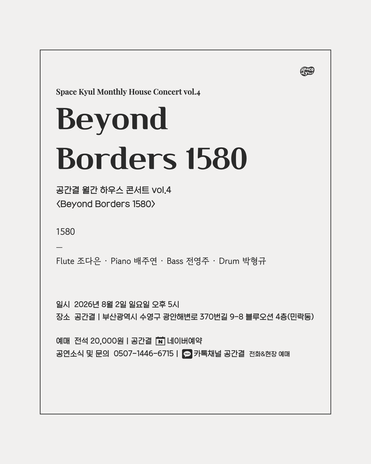 공간결 월간 하우스 콘서트 vol.4 Beyond Borders 1580 소개 이미지 5