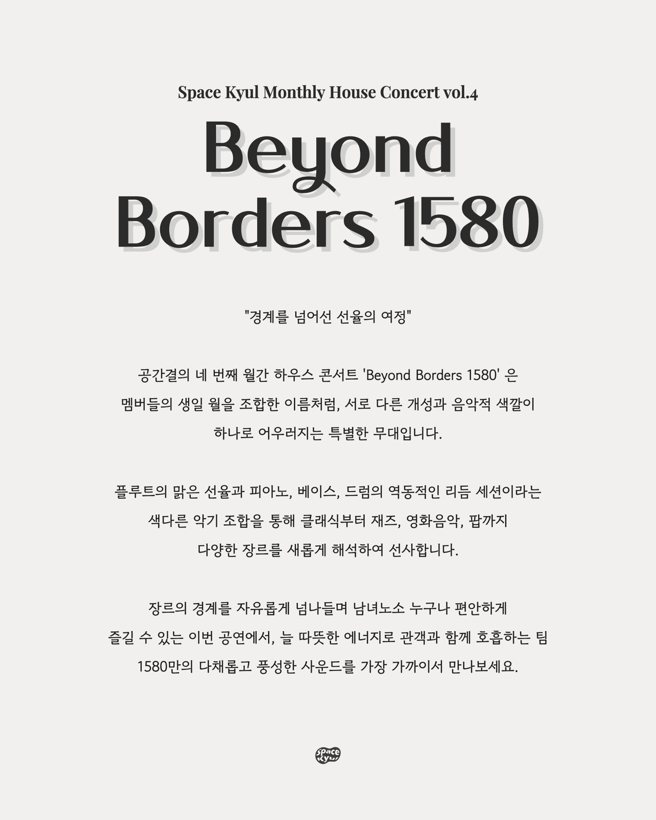 공간결 월간 하우스 콘서트 vol.4 Beyond Borders 1580 소개 이미지 2