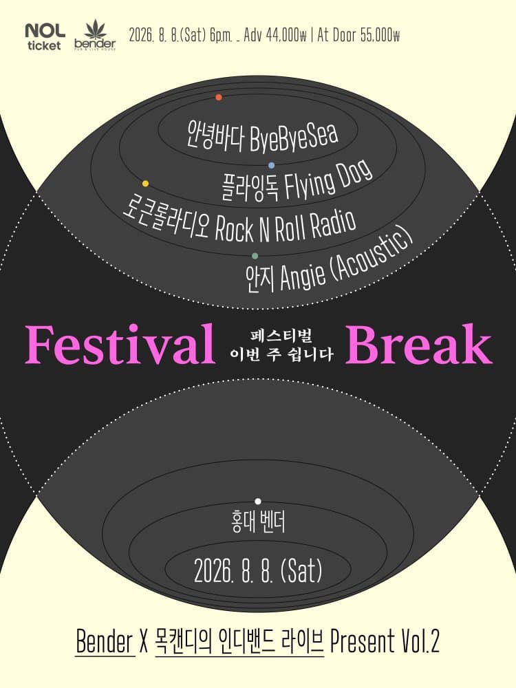 Bender X 목캔디의 인디밴드 라이브 Present Vol.2: FESTIVAL BREAK promotional image 1