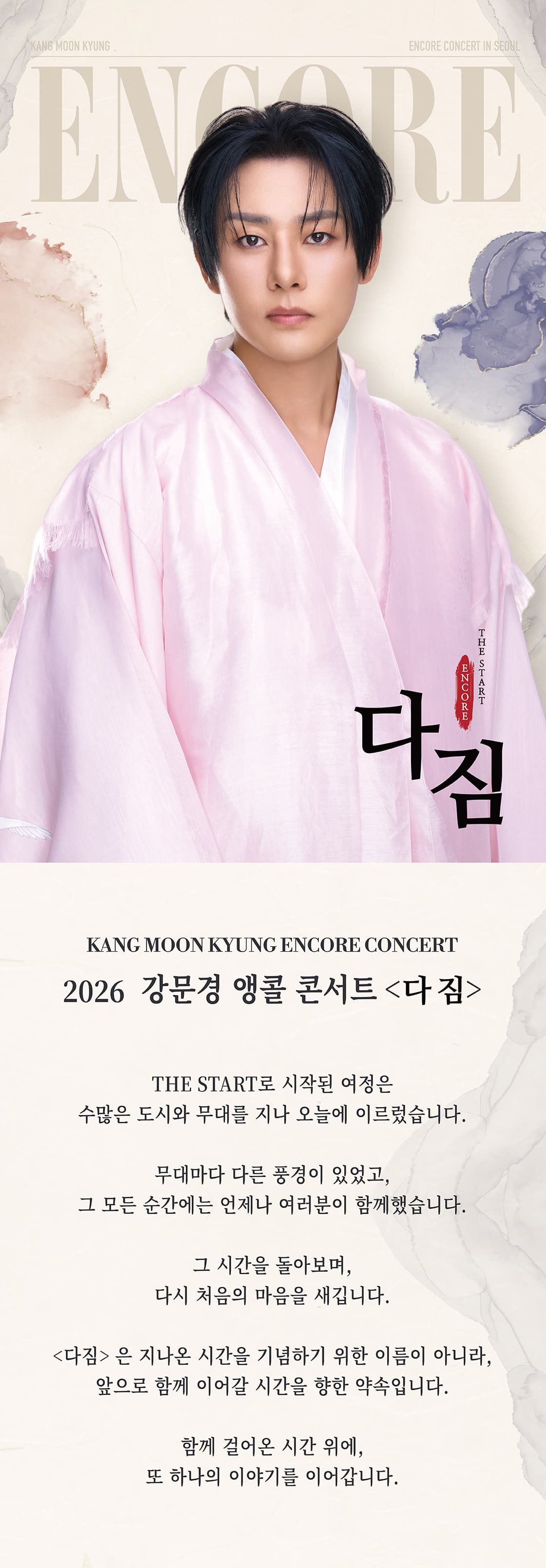 강문경 앵콜콘서트: THE START : CONCERT 다짐 [서울 (앵콜) ] 소개 이미지 1
