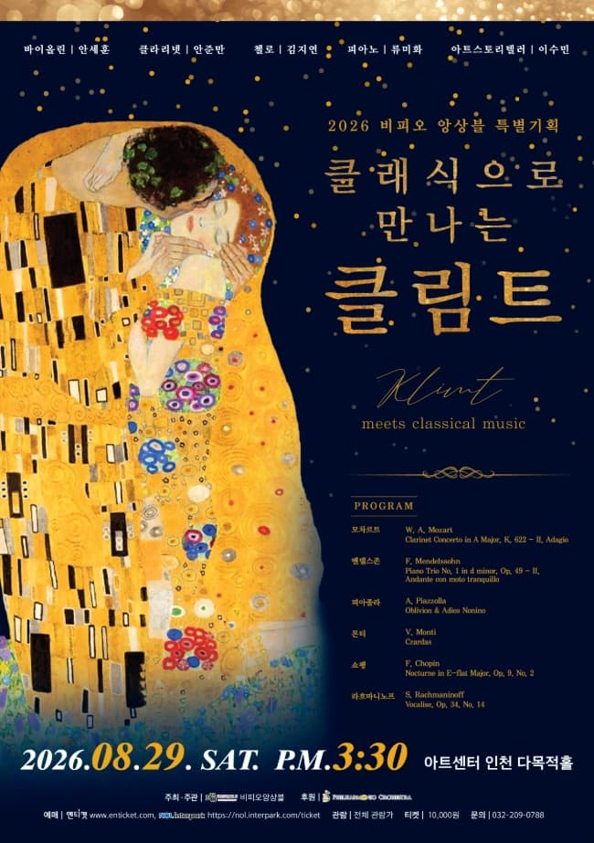비피오 앙상블 특별 기획: 클래식으로 만나는 클림트 [인천] promotional image 1