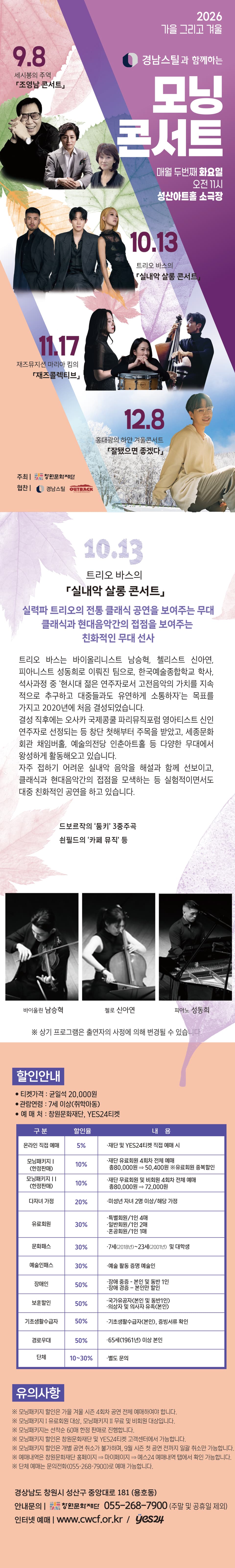 모닝콘서트, 트리오바스의 실내악 살롱 콘서트 [창원] (10월) 소개 이미지 1