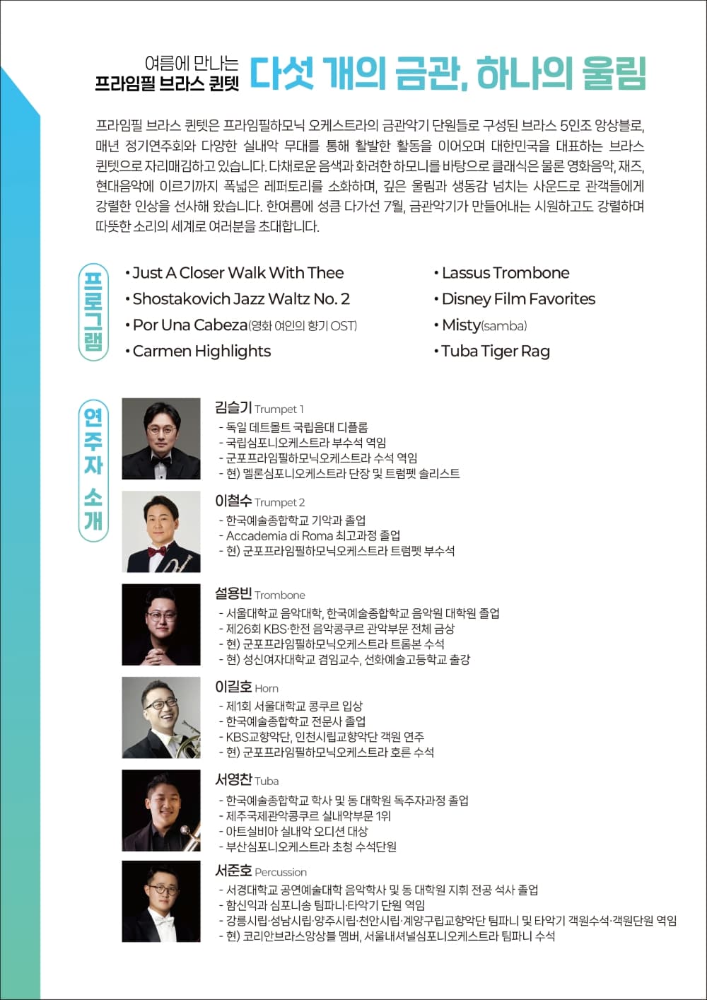 8시 클래식 울주, 여름에 만나는 프라임필 브라스 퀸텟: 다섯 개의 금관, 하나의 울림 소개 이미지 2