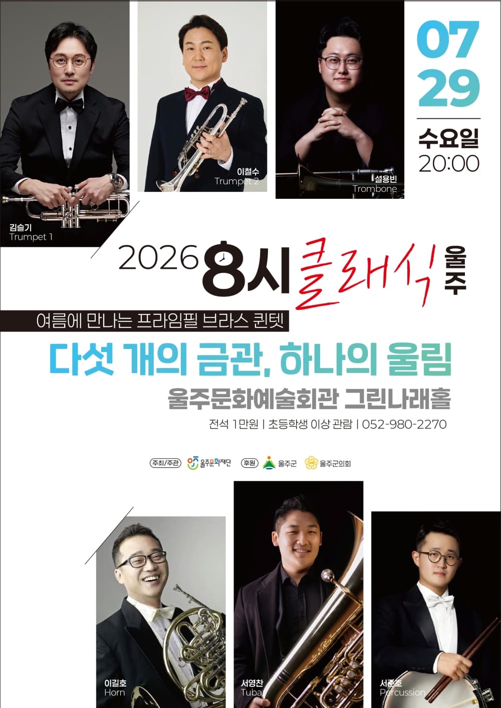 8시 클래식 울주, 여름에 만나는 프라임필 브라스 퀸텟: 다섯 개의 금관, 하나의 울림 소개 이미지 1