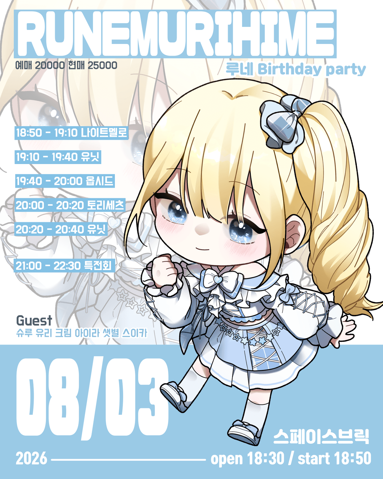 AWAFE 라이부, 루네 Birthday party RUNEMURIHIME 소개 이미지 1
