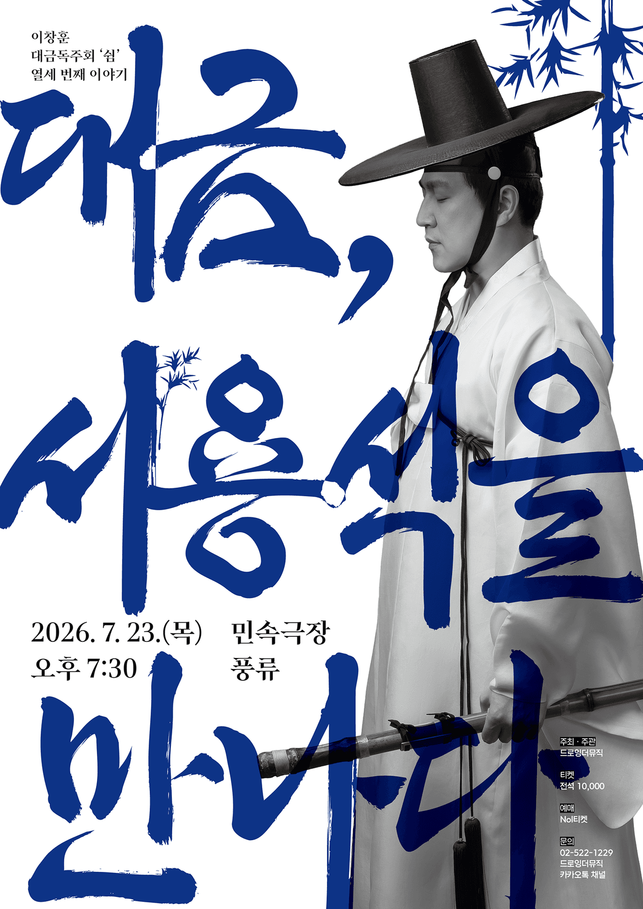 이창훈 대금독주회, 쉼 열세 번째 이야기: 대금, 서용석을 만나다 소개 이미지 1