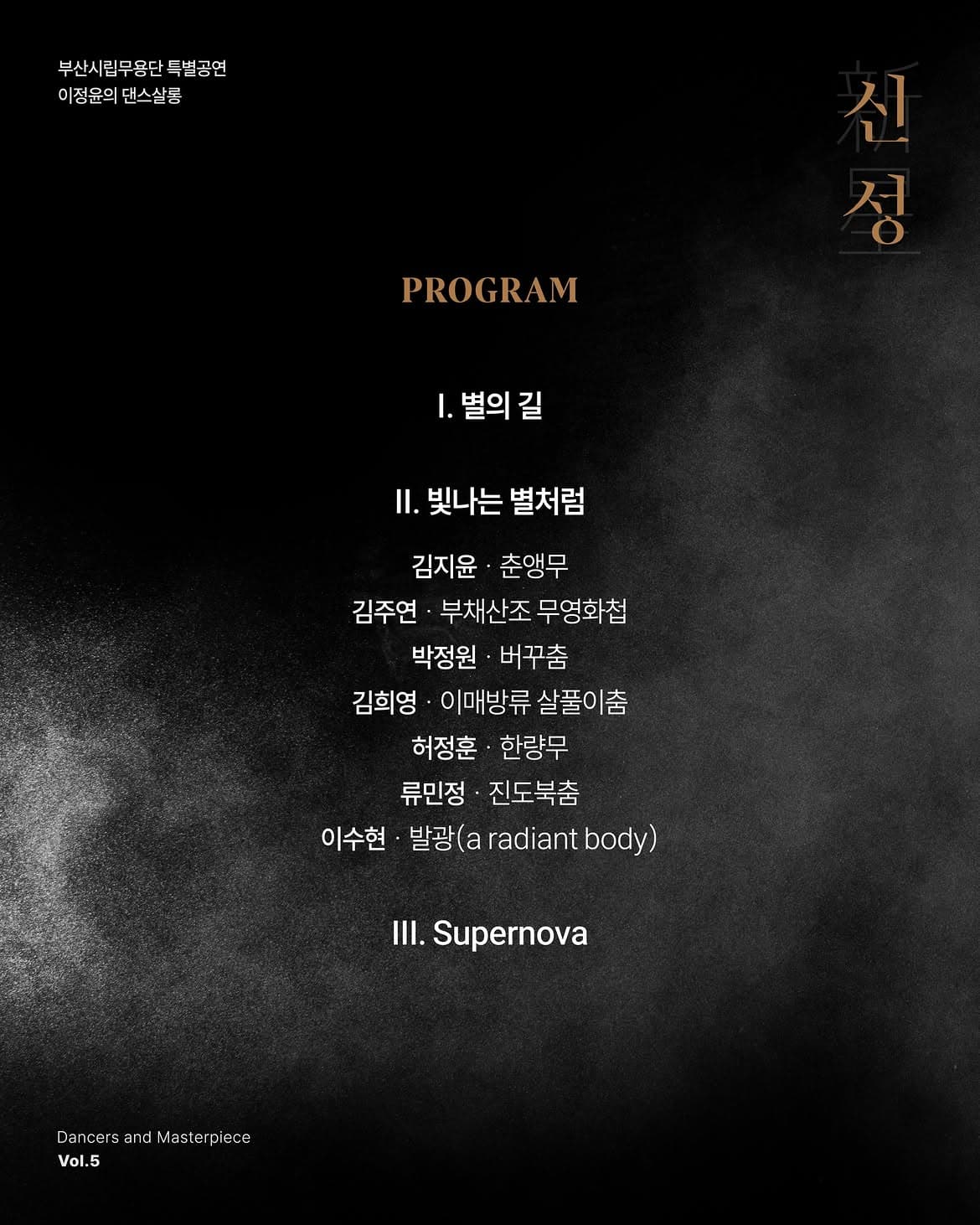 부산시립무용단 특별공연, Dancers and Masterpiece Vol.5 이정윤의 댄스살롱: 신성 promotional image 2