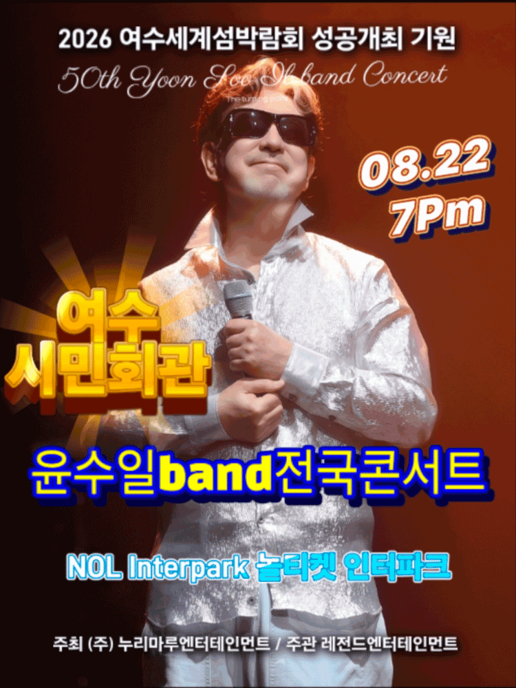 윤수일 BAND 전국투어 콘서트 [여수] 소개 이미지 1