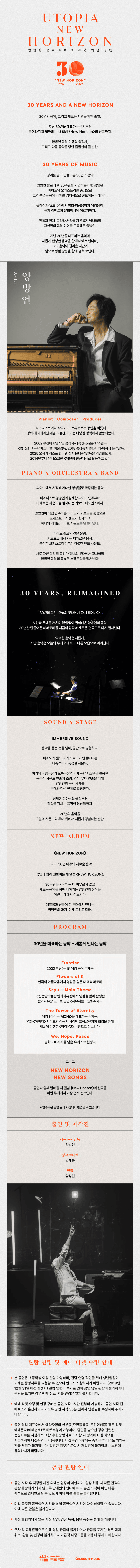 양방언 솔로 데뷔 30주년 기념 공연, UTOPIA: New Horizon 소개 이미지 1