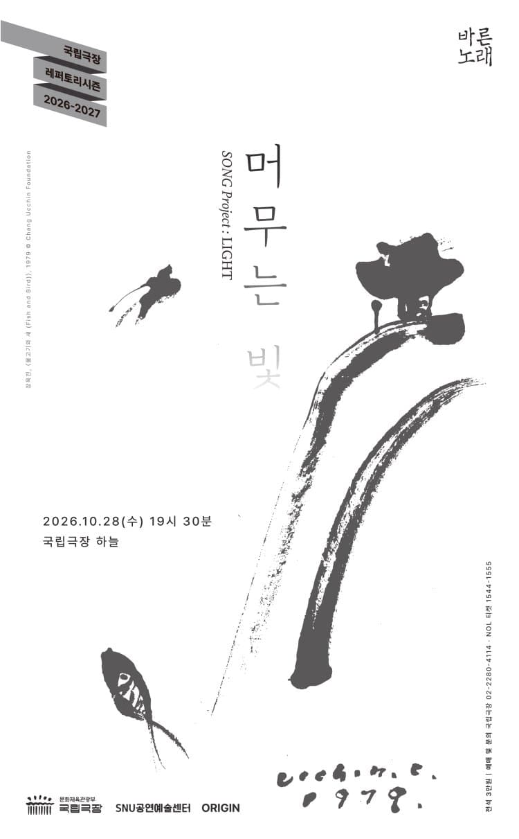 SNU공연예술센터 바른노래프로젝트, 바른노래: 머무는 빛 promotional image 1